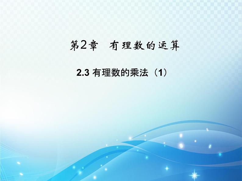 2.3 有理数的乘法1 浙教版数学七年级上册教学课件第1页