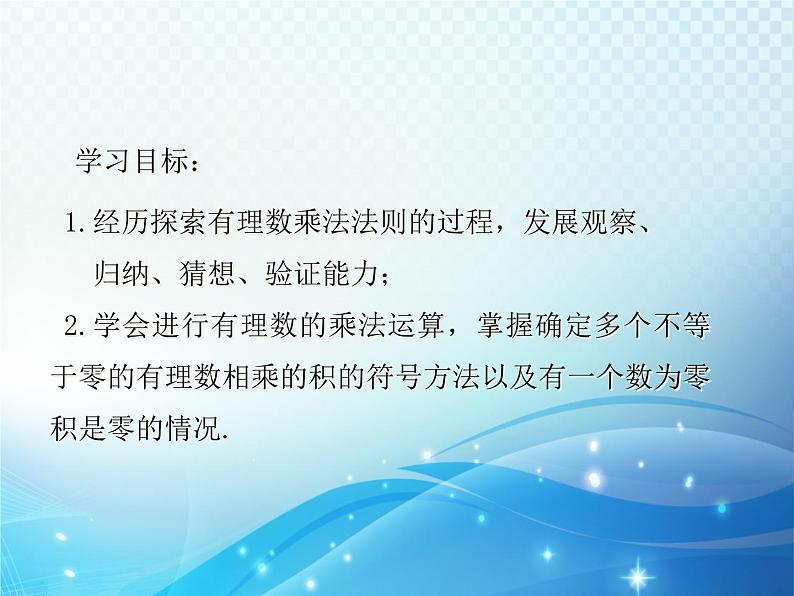 2.3 有理数的乘法1 浙教版数学七年级上册教学课件第3页