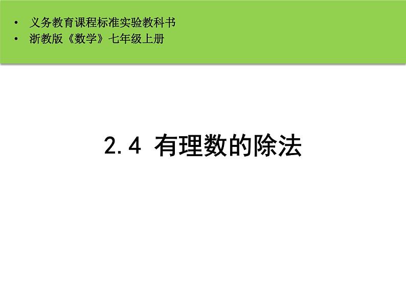 2.4 有理数的除法 浙教版七年级数学上册课件PPT01