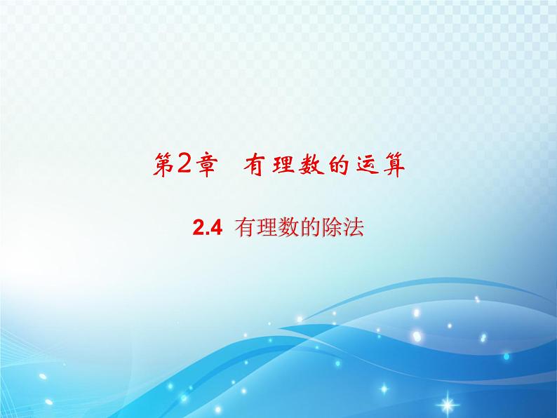 2.4 有理数的除法 浙教版数学七年级上册教学课件01