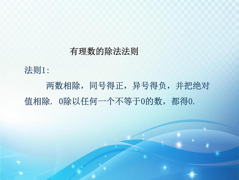 2.4 有理数的除法 浙教版数学七年级上册教学课件05