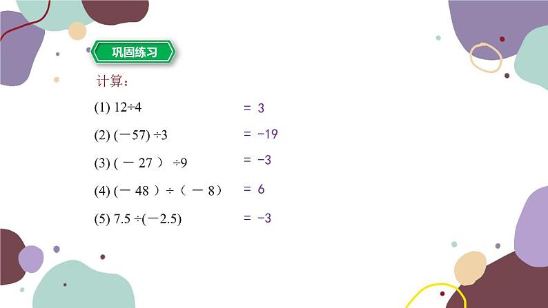 2.4 有理数的除法 浙教版数学七年级上册课件07