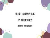 2.5 有理数的乘方 第1课时 有理数的乘方 浙教版数学七年级上册课件