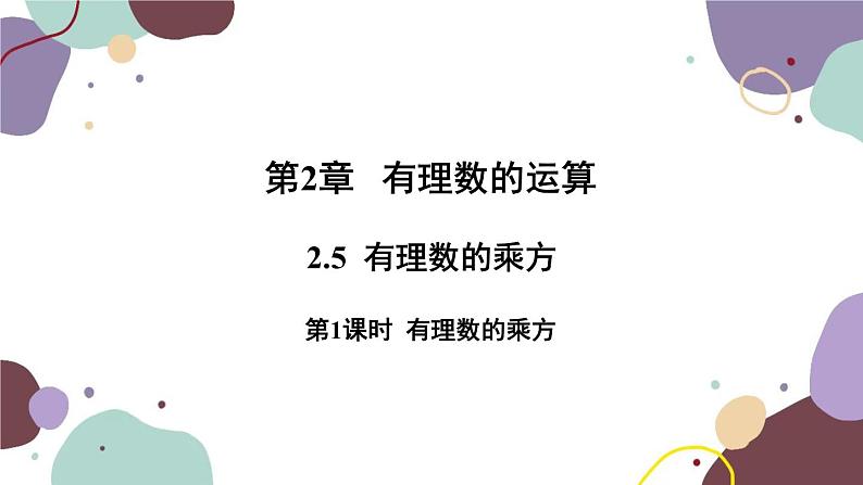 2.5 有理数的乘方 第1课时 有理数的乘方 浙教版数学七年级上册课件01