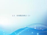 2.5 有理數(shù)的乘方1 浙教版數(shù)學(xué)七年級(jí)上冊(cè)教學(xué)課件