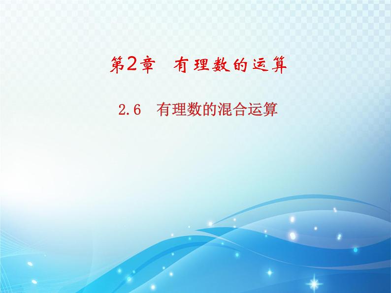 2.6 有理数的混合运算 浙教版数学七年级上册教学课件01