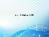 2.6 有理数的混合运算 浙教版数学七年级上册教学课件