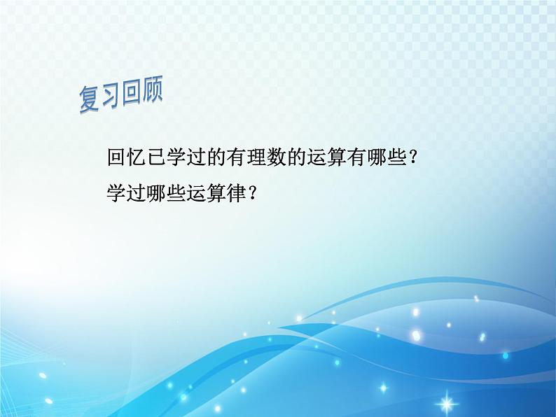 2.6 有理数的混合运算 浙教版数学七年级上册教学课件04