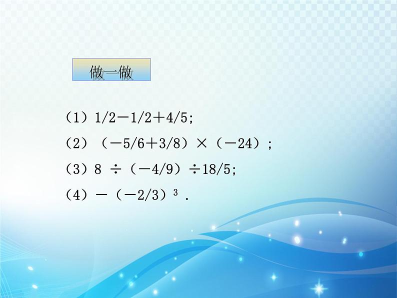 2.6 有理数的混合运算 浙教版数学七年级上册教学课件05