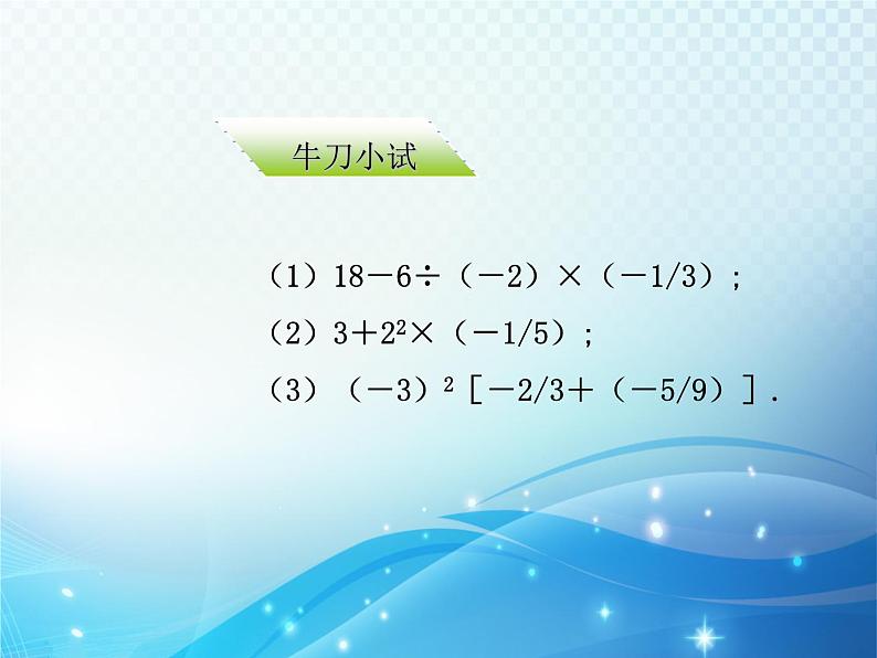 2.6 有理数的混合运算 浙教版数学七年级上册教学课件06