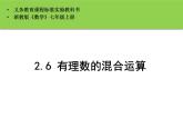 2.6《有理数的混合运算》浙教版数学七年级上册课件