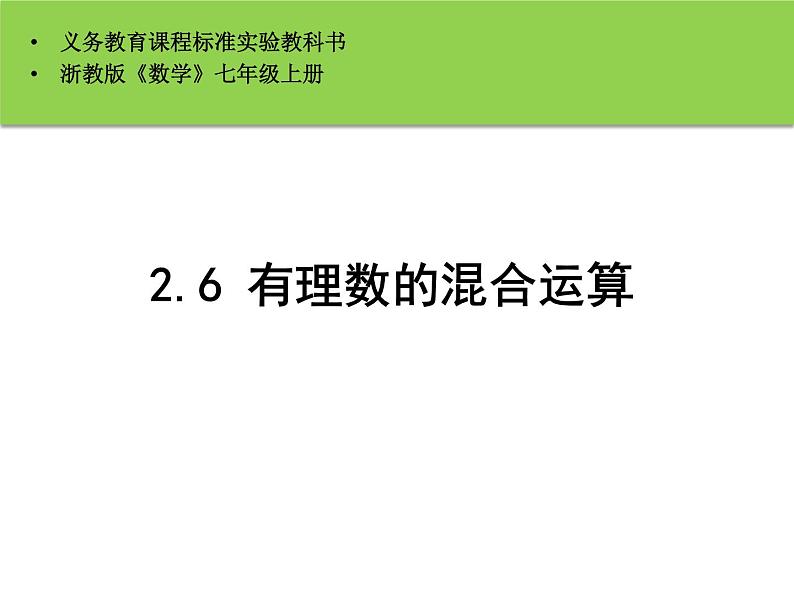 2.6《有理数的混合运算》浙教版数学七年级上册课件01