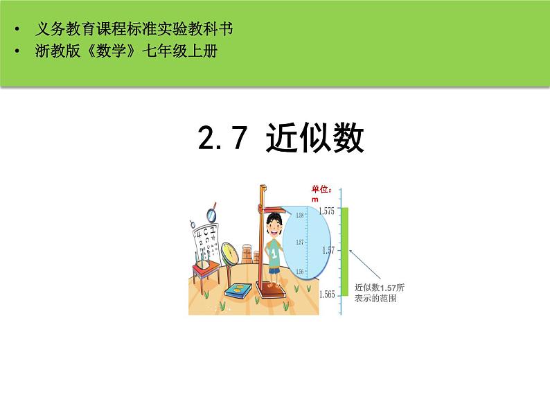 2.7 近似数 浙教版数学七年级上册课件01