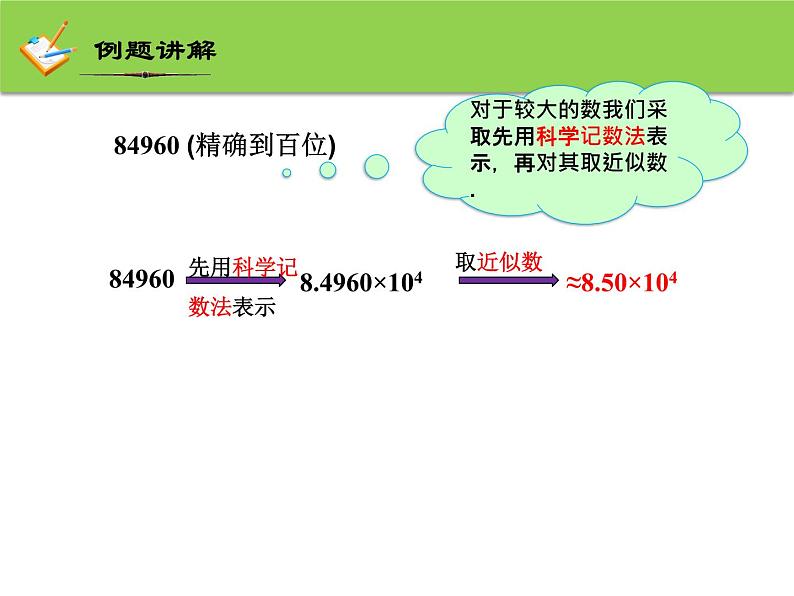 2.7 近似数 浙教版数学七年级上册课件08