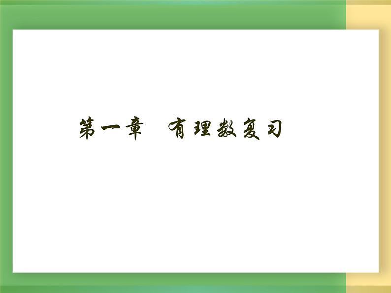 第1章 有理数复习 浙教版数学七年级上册课件 (2)第1页