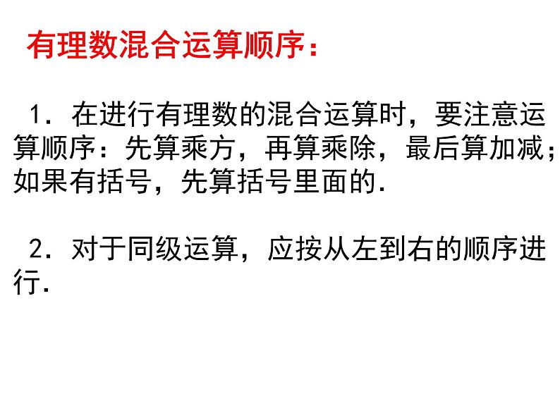 第2章 有理数的运算复习 浙教版数学七年级上册课件05