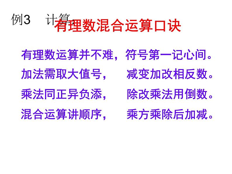 第2章 有理数的运算复习 浙教版数学七年级上册课件08
