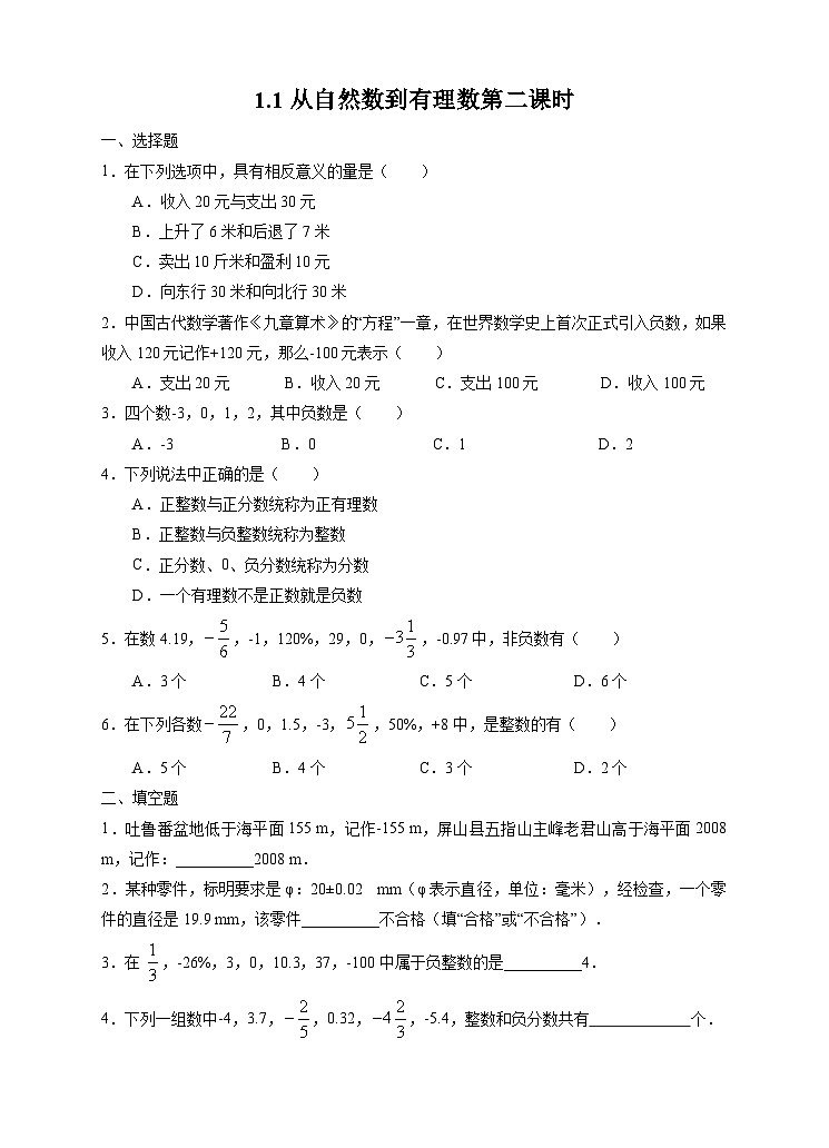 1.1 从自然数到有理数 浙教版七年级数学上册课时2作业(含答案)第1页