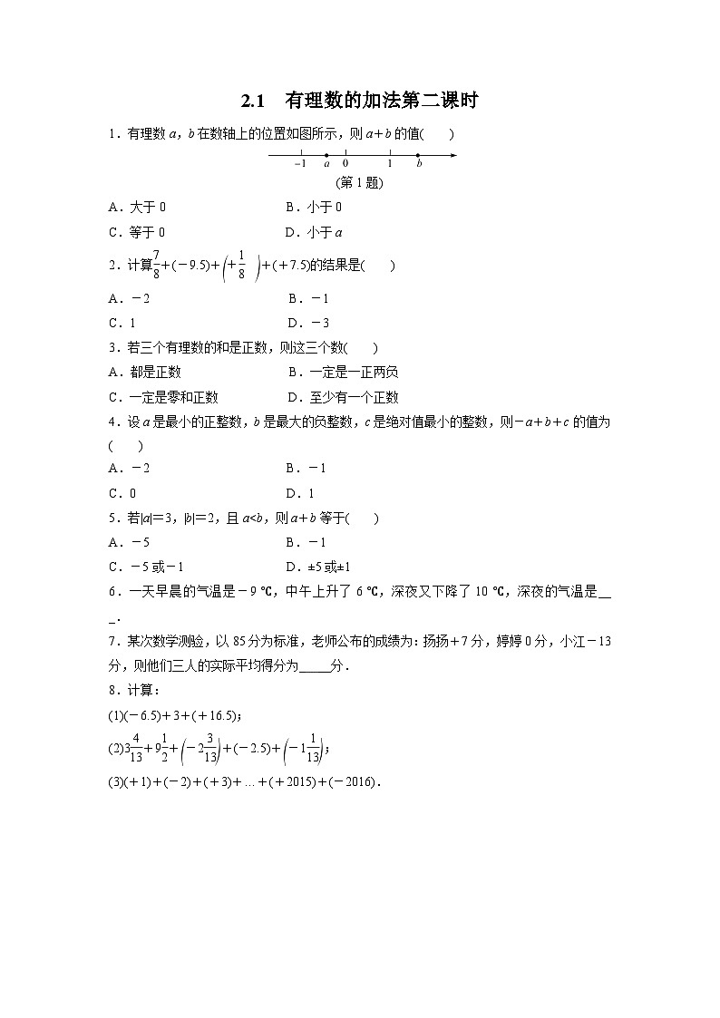 2.1 有理数的加法 浙教版七年级数学上册课时2作业(含答案)第1页