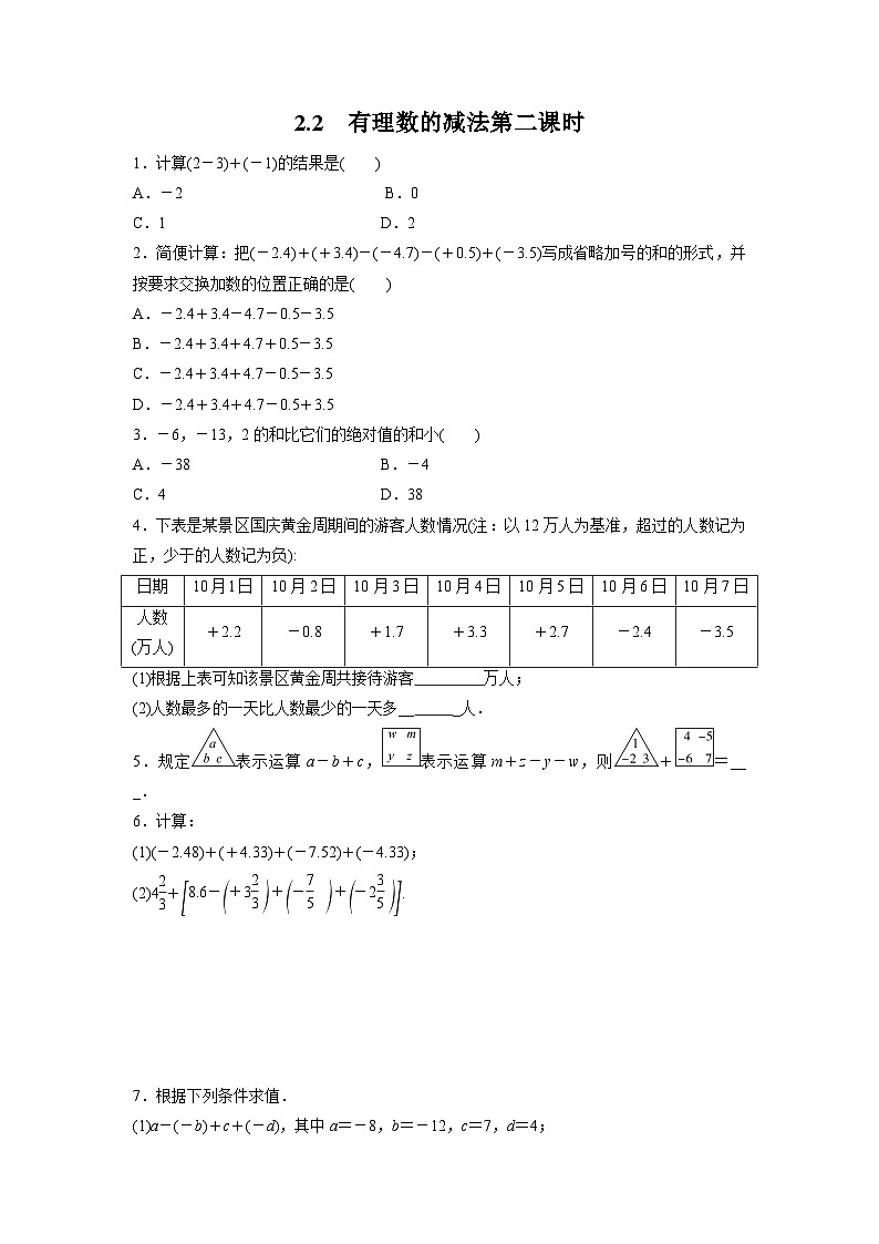 2.2 有理数的减法 浙教版七年级数学上册课时2作业(含答案)第1页
