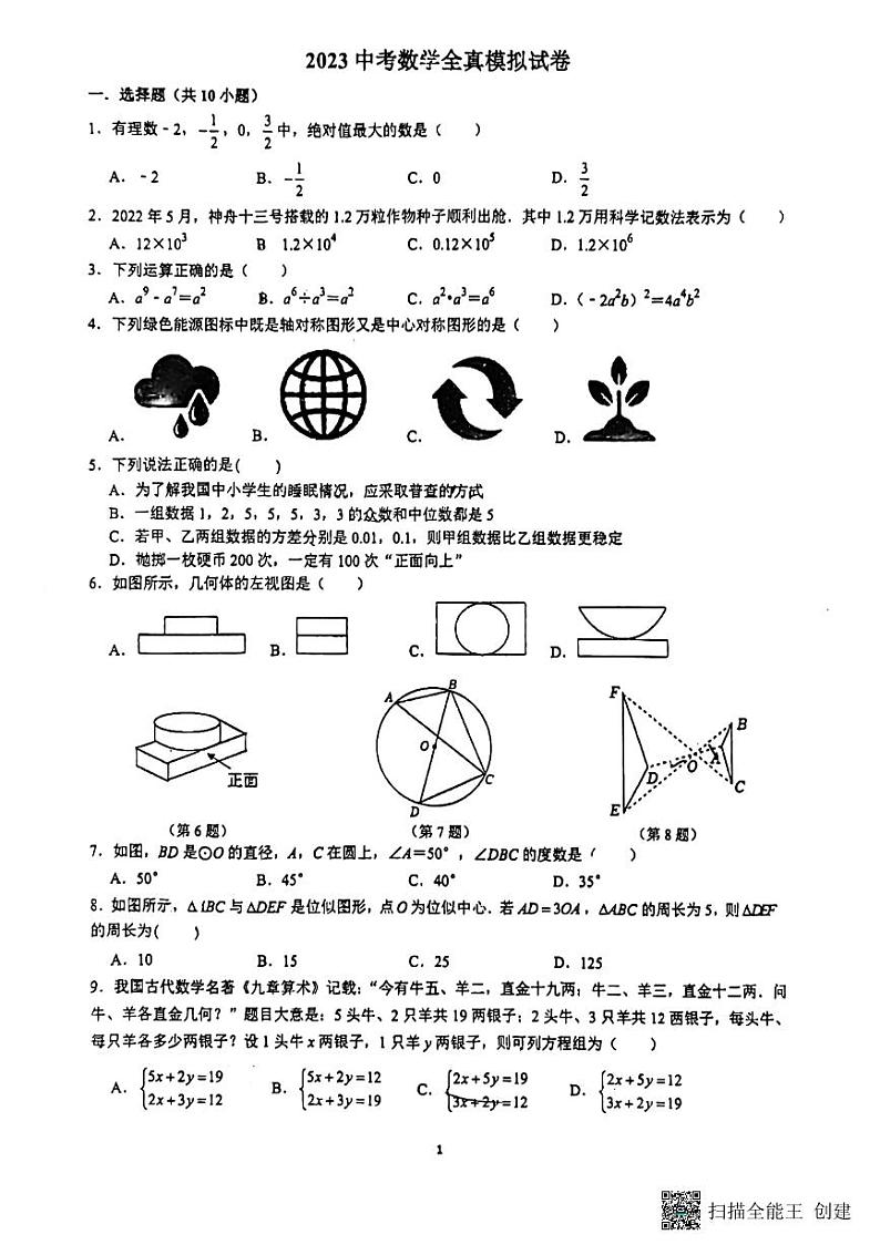 2023年湖南长沙麓山国际实验学校九年级数学中考全真模拟 试卷01