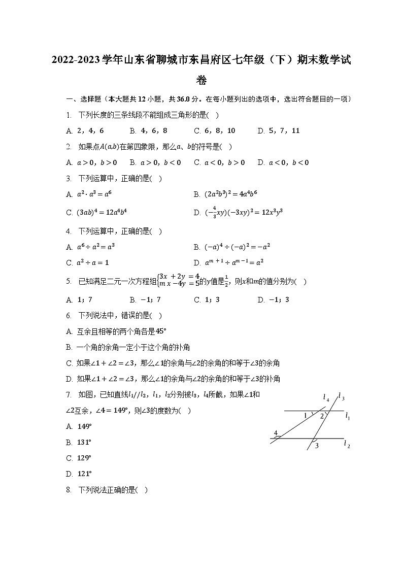 2022-2023学年山东省聊城市东昌府区七年级（下）期末数学试卷（含解析）01