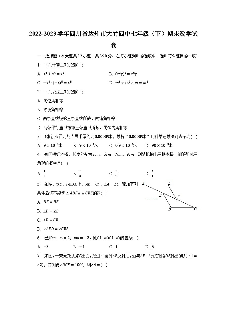 2022-2023学年四川省达州市大竹四中七年级（下）期末数学试卷（含解析）第1页