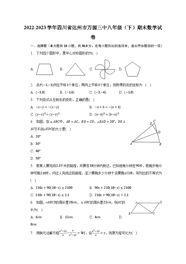 2022-2023学年四川省达州市万源三中八年级（下）期末数学试卷（含解析）第1页