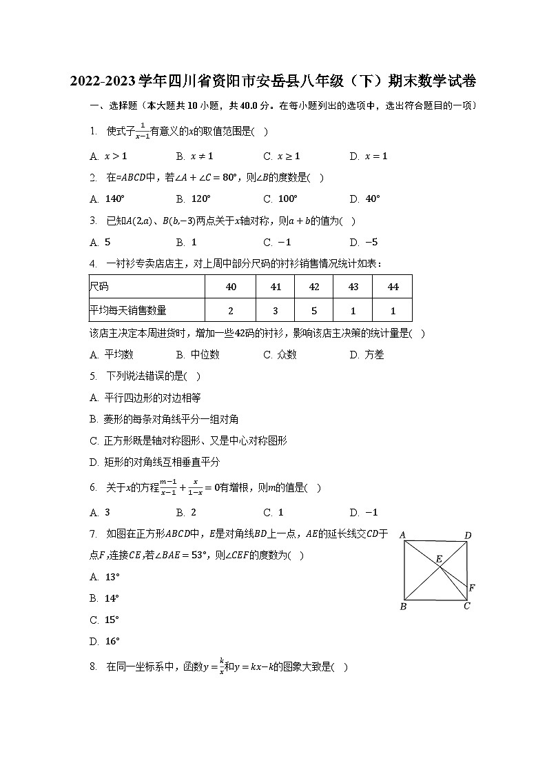 2022-2023学年四川省资阳市安岳县八年级（下）期末数学试卷（含解析）第1页