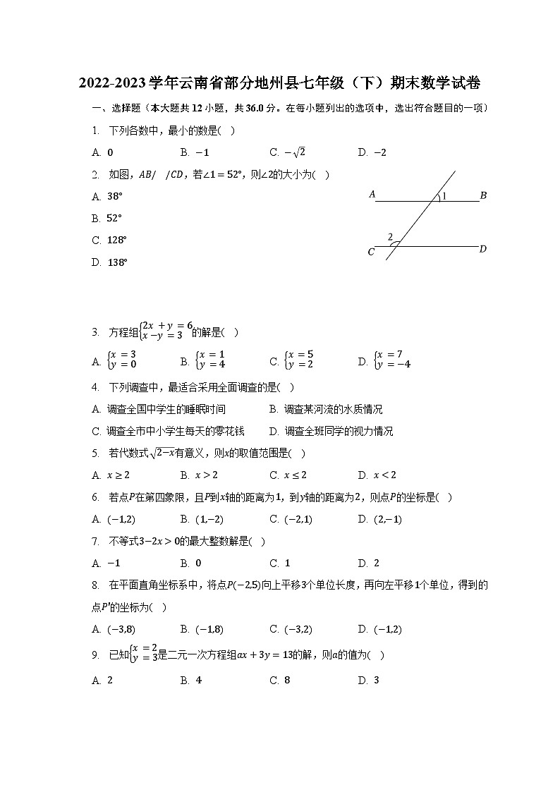 2022-2023学年云南省部分地州县七年级（下）期末数学试卷（含解析）第1页