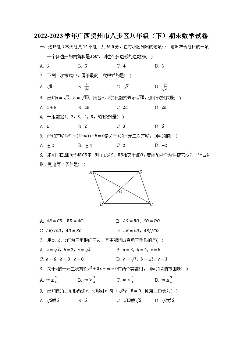 2022-2023学年广西贺州市八步区八年级（下）期末数学试卷（含解析）第1页