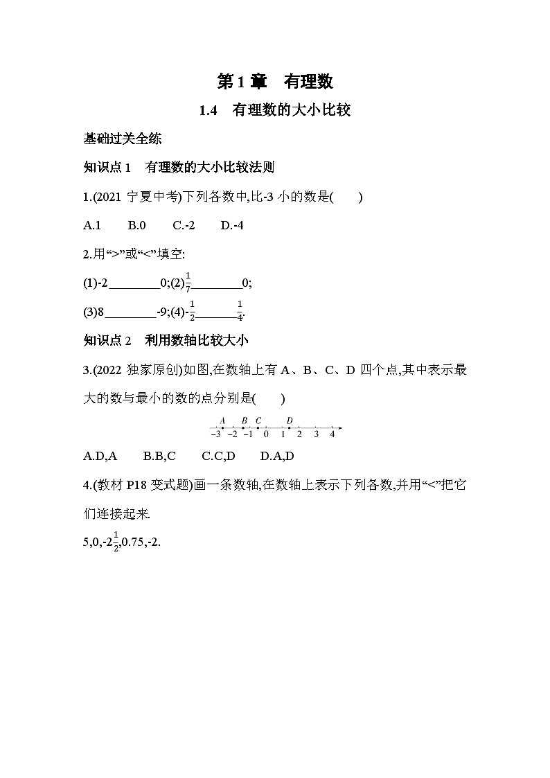 1.4 有理数的大小比较 浙教版七年级数学上册同步练习(解析版)01