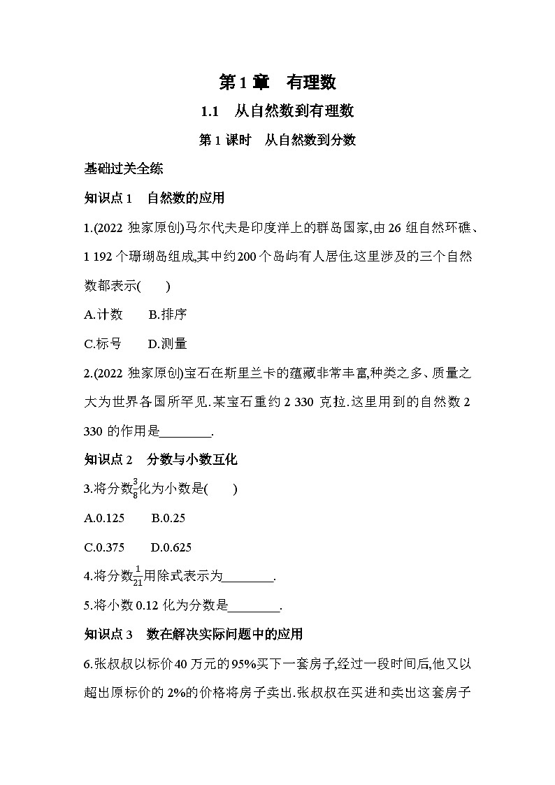 1.1 第1课时 从自然数到分数 浙教版七年级数学上册同步练习(解析版)01