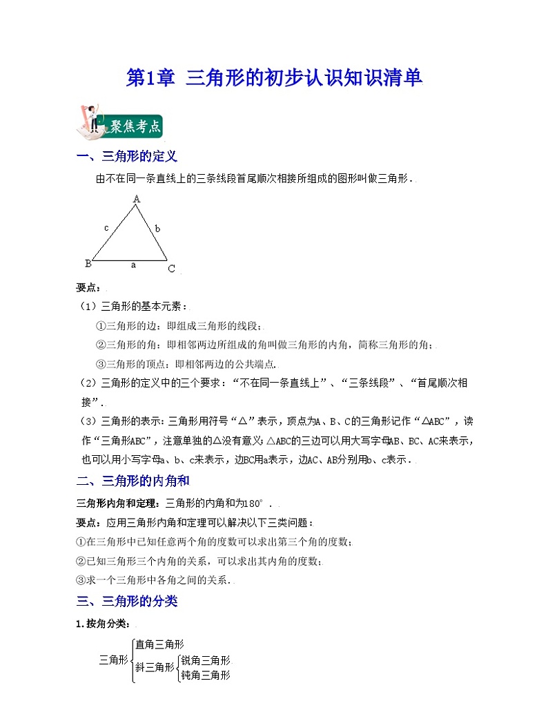 第1章 三角形的初步认识（知识清单）第1页