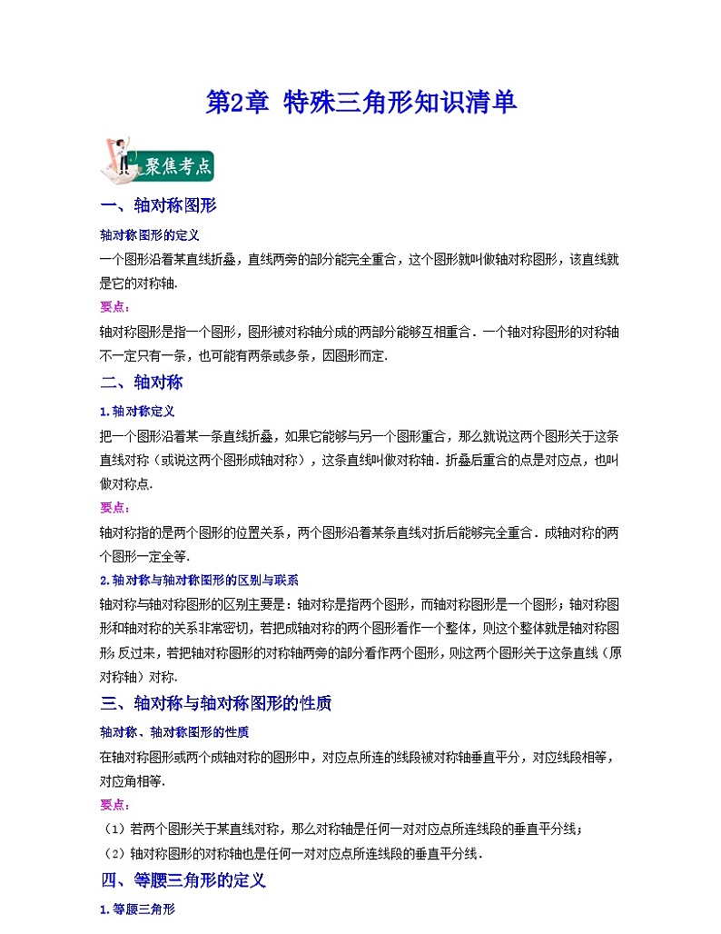 第2章 特殊三角形（知识清单）第1页