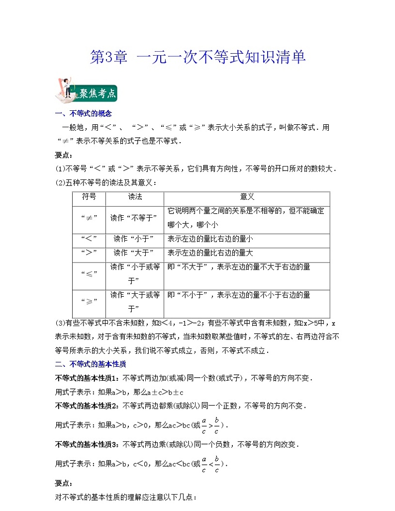 第3章 一元一次不等式（知识清单）第1页