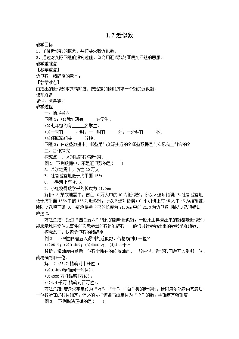 第1章有理数1.7近似数教案（沪科版七上）01