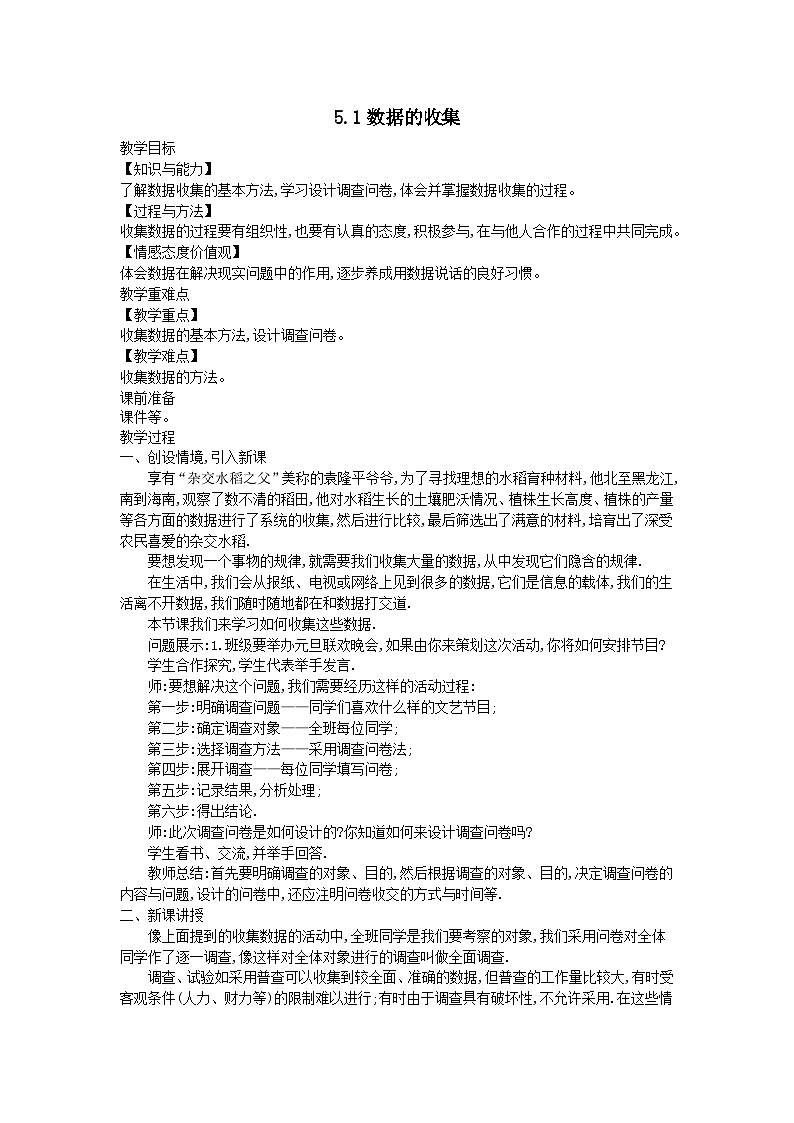 第5章数据的收集与整理5.1数据的收集教案（沪科版七上）01