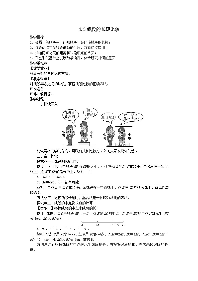 第4章直线与角4.3线段的长短比较教案（沪科版七上）01