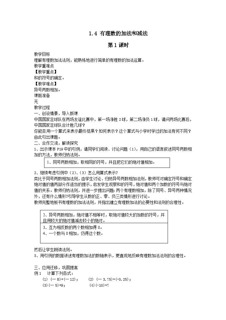 第1章有理数1.4有理数的加法和减法第1课时教案（湘教版七上）01