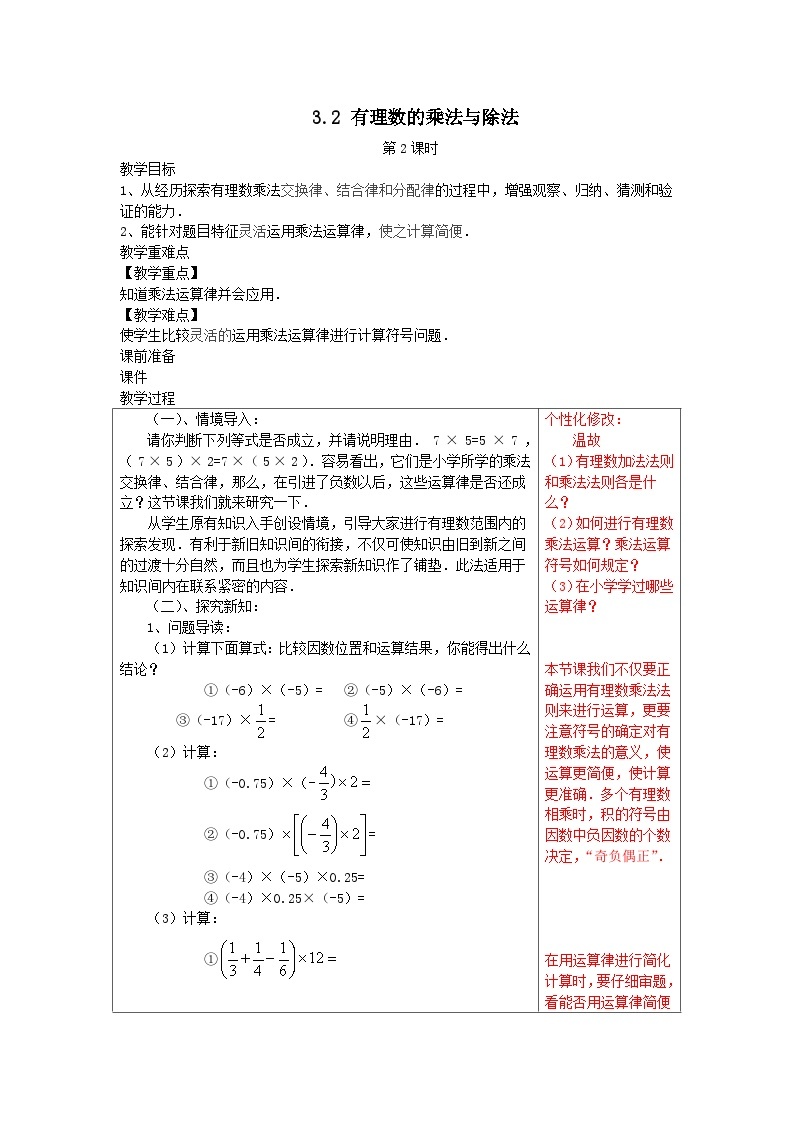 第3章有理数的运算3.2有理数的乘法与除法第2课时教案（青岛版七上）01