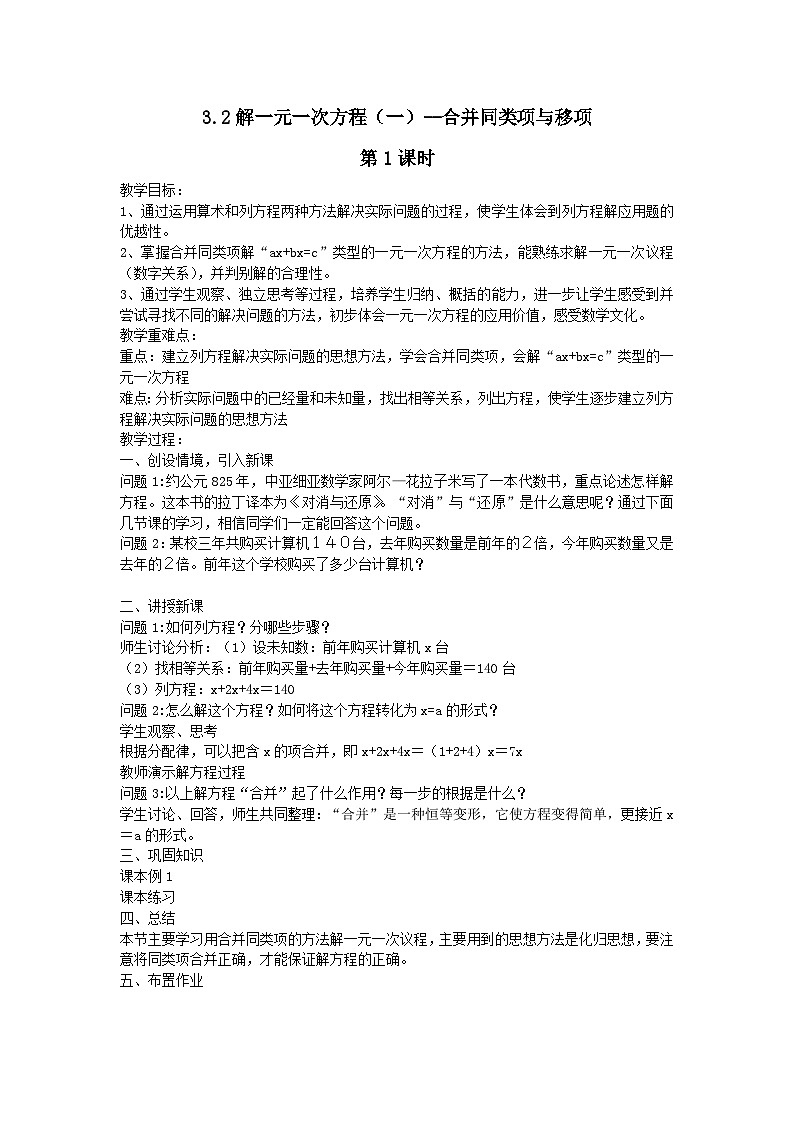 第三章一元一次方程3.2解一元一次方程一__合并同类项与移项第1课时教案（人教版七上）第1页