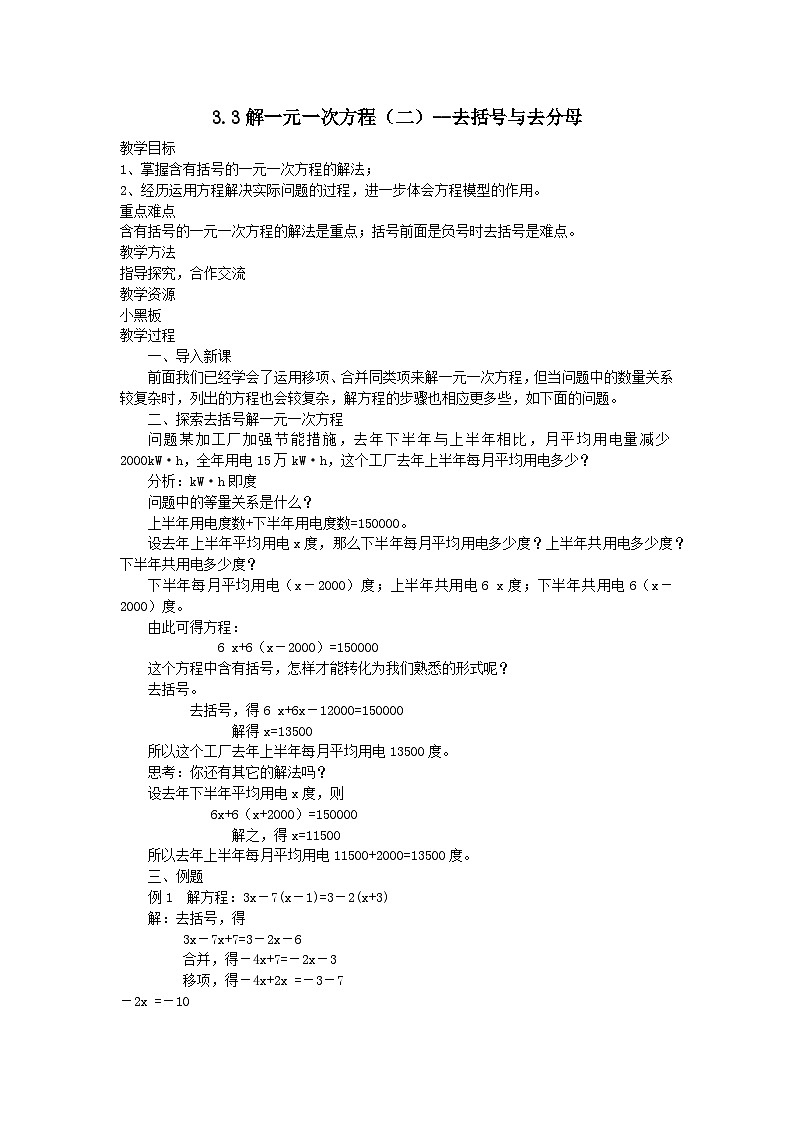 第三章一元一次方程3.3解一元一次方程二__去括号与去分母教案（人教版七上）第1页
