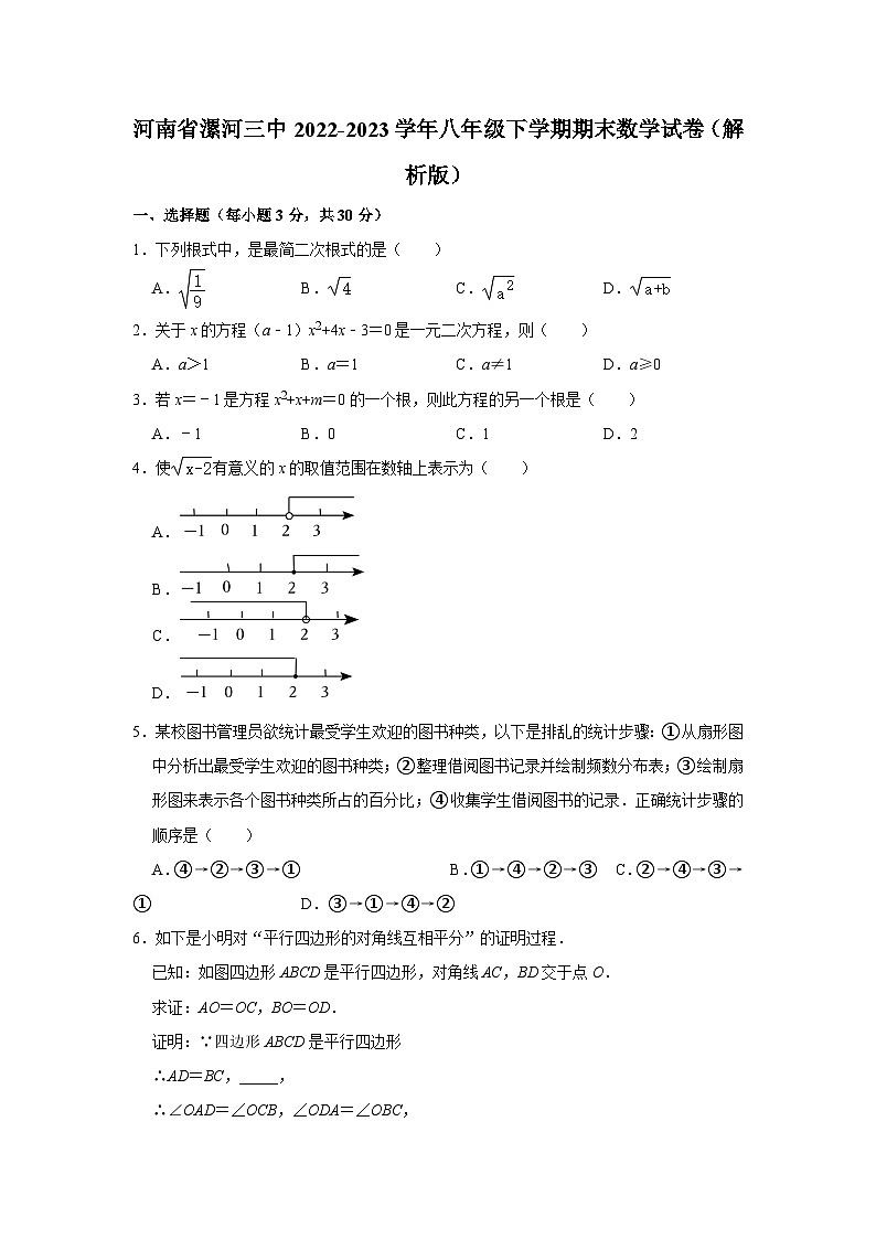 河南省漯河市第三中学2022-2023学年八年级下学期期末考试数学试卷（含答案）第1页