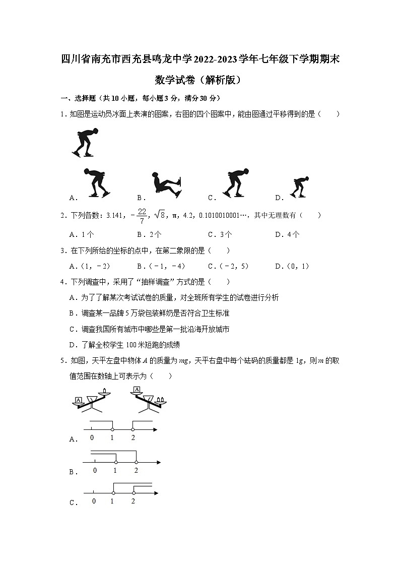 四川省南充市西充县鸣龙中学2022-2023学年七年级下学期期末考试数学试卷（含答案）第1页