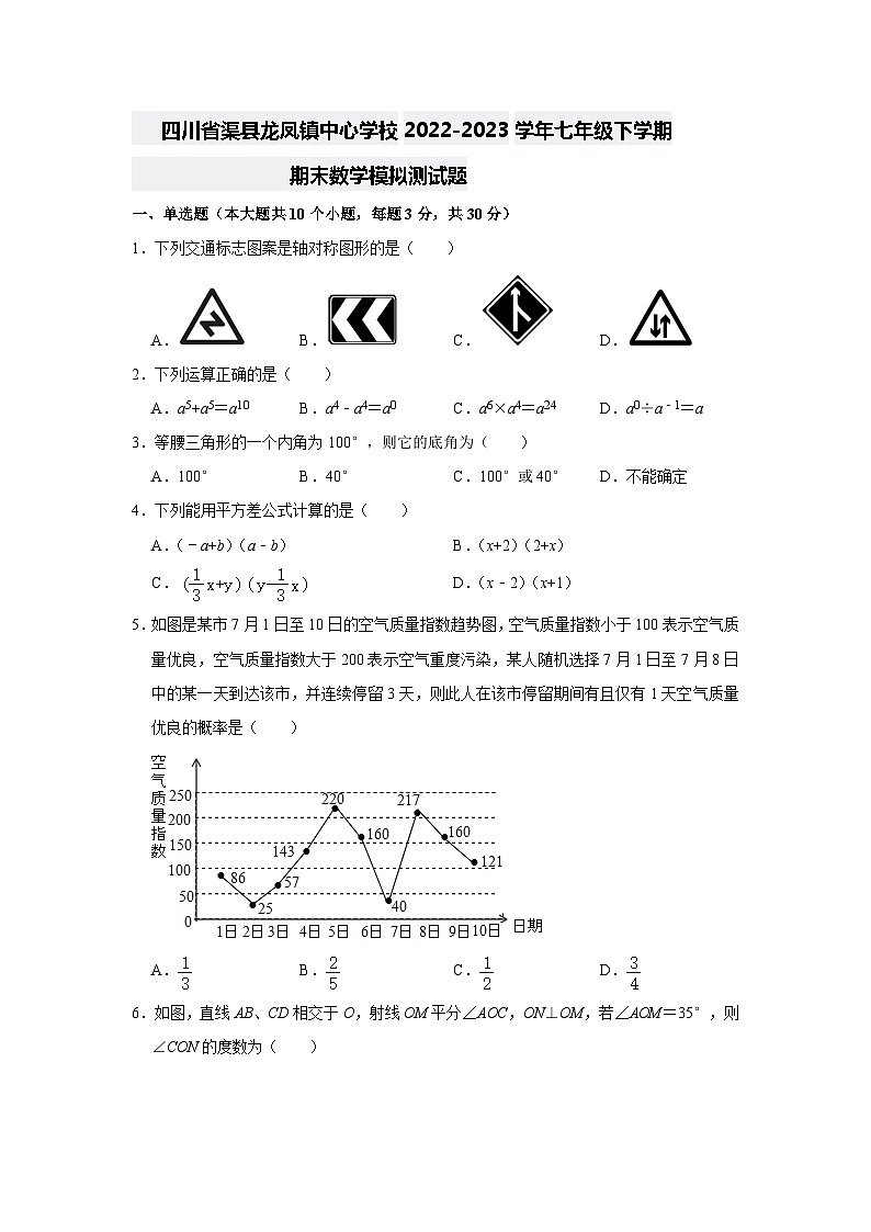 四川省渠县龙凤镇中心学校2022-2023学年七年级下学期期末数学模拟测试题（含答案）第1页