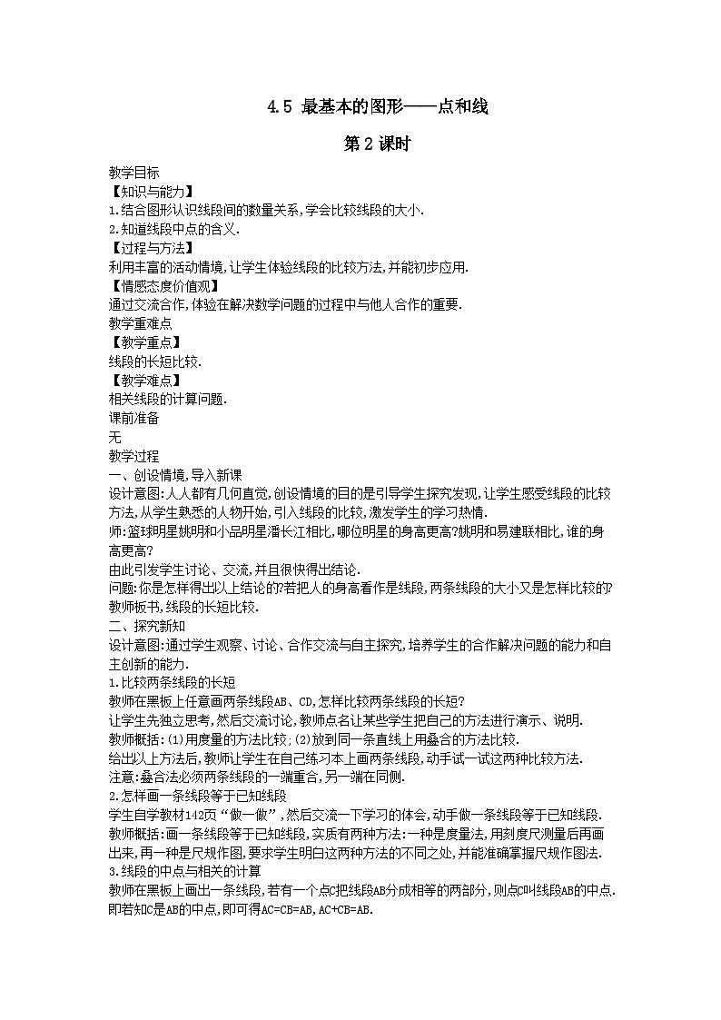 第4章图形的初步认识4.5最基本的图形__点和线第2课时教案（华东师大版七上）01