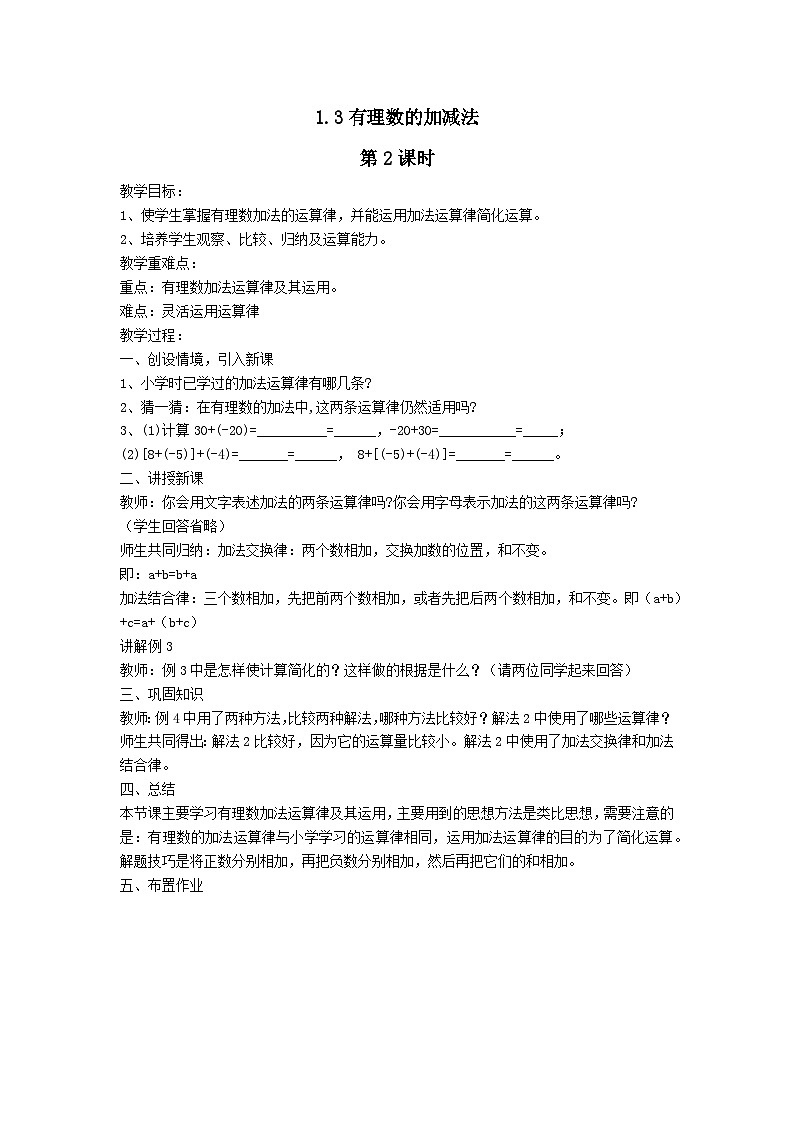 第一章有理数1.3有理数的加减法第2课时教案（人教版七上）01