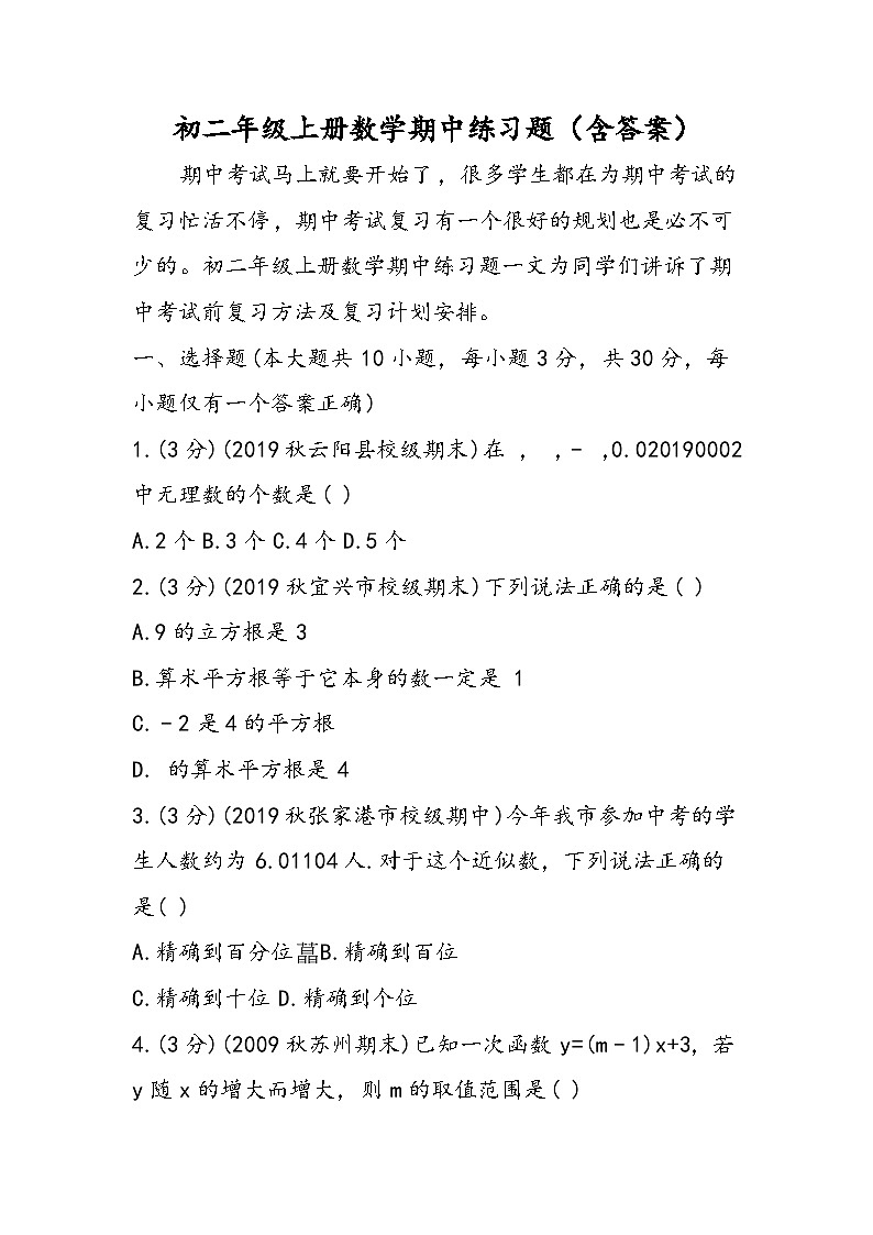 初二年级上册数学期中练习题（含答案）第1页