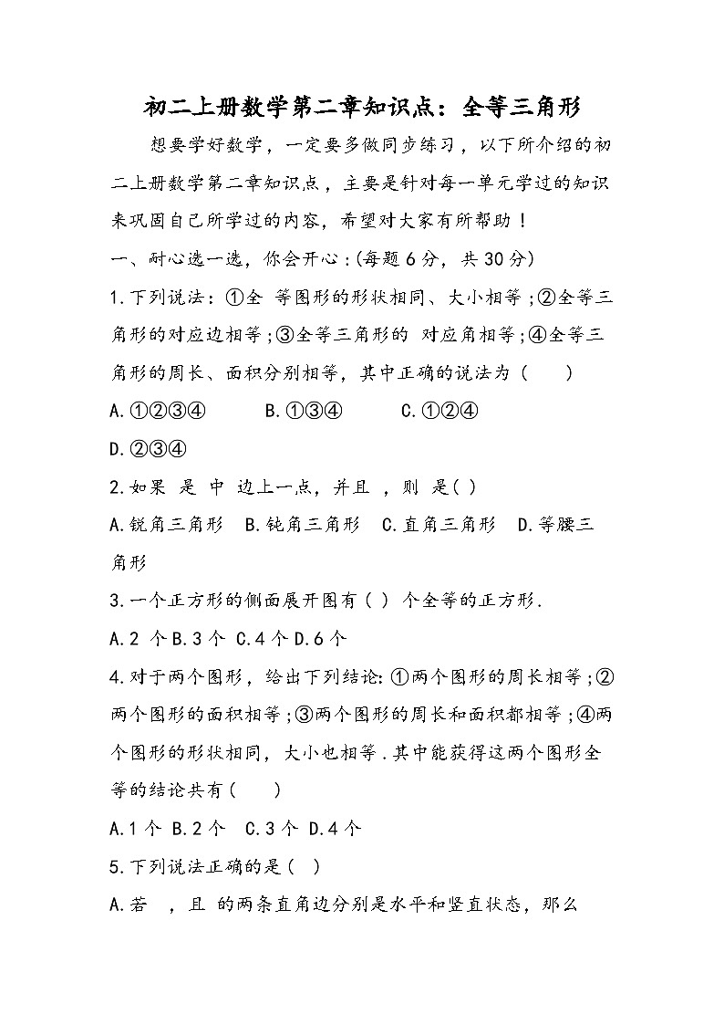 初二上册数学第二章知识点：全等三角形第1页